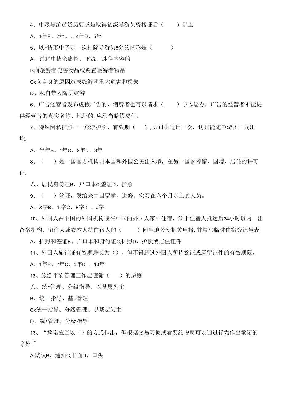 [教学资源]《导游政策法规》模拟考试题(四)必备学习.docx_第3页