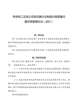 40 特变电工沈变公司变压器主业制造过程质量问题评审管理办法（试行）.docx