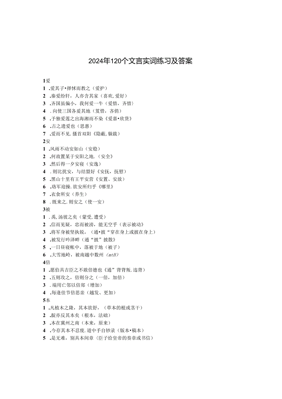 2024年120个文言实词练习及答案.docx_第1页