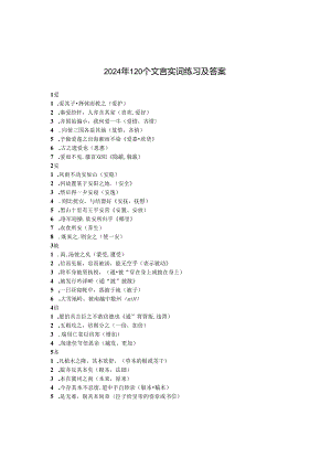 2024年120个文言实词练习及答案.docx