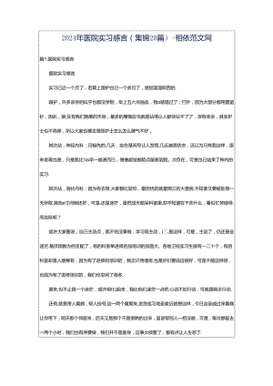 2024年医院实习感言（集锦20篇）-相依范文网.docx