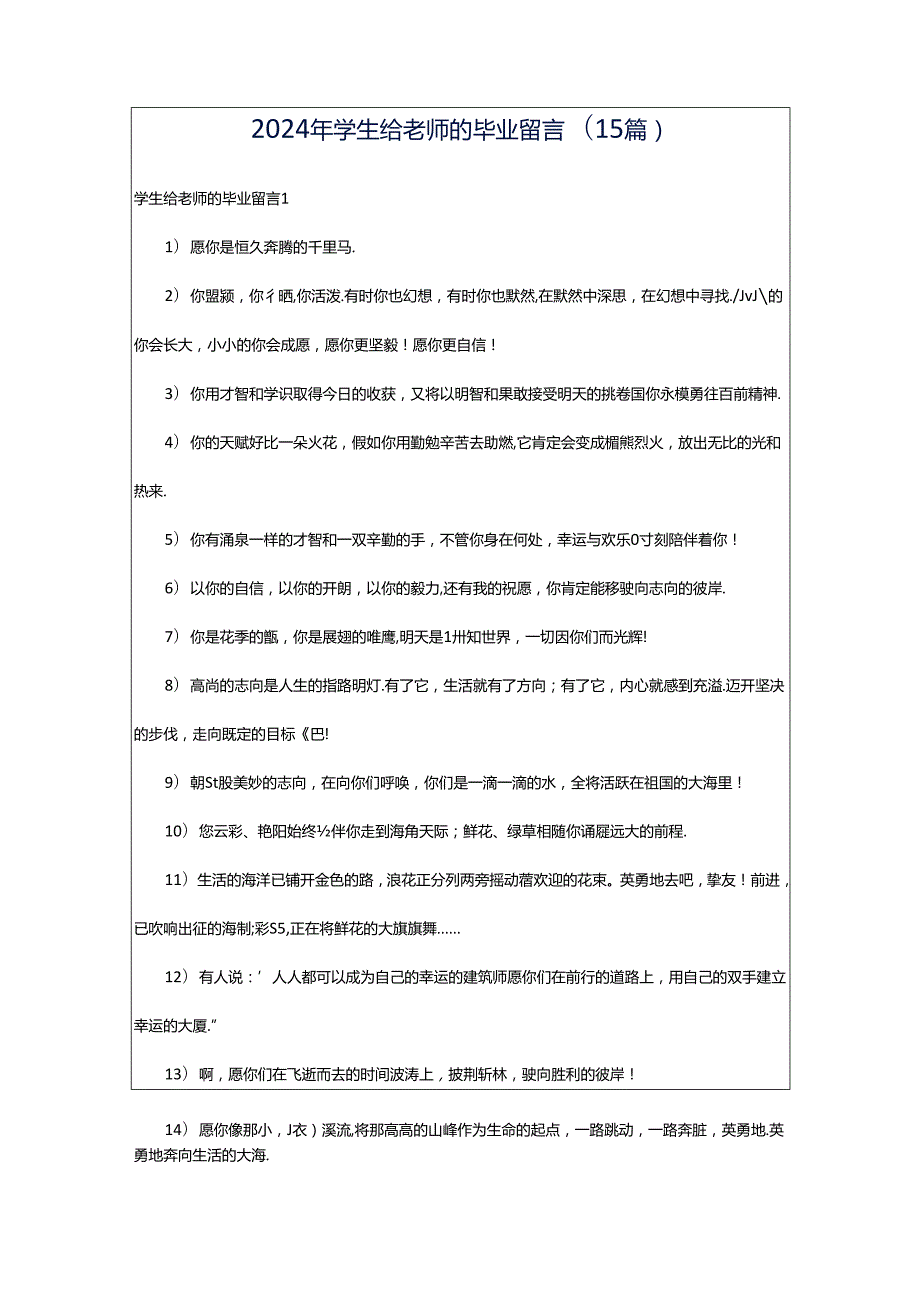 2024年学生给老师的毕业留言(15篇).docx_第1页