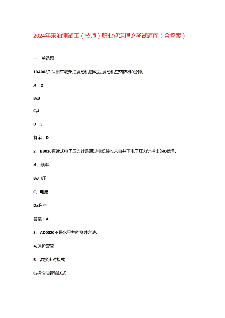 2024年采油测试工（技师）职业鉴定理论考试题库（含答案）.docx_第1页