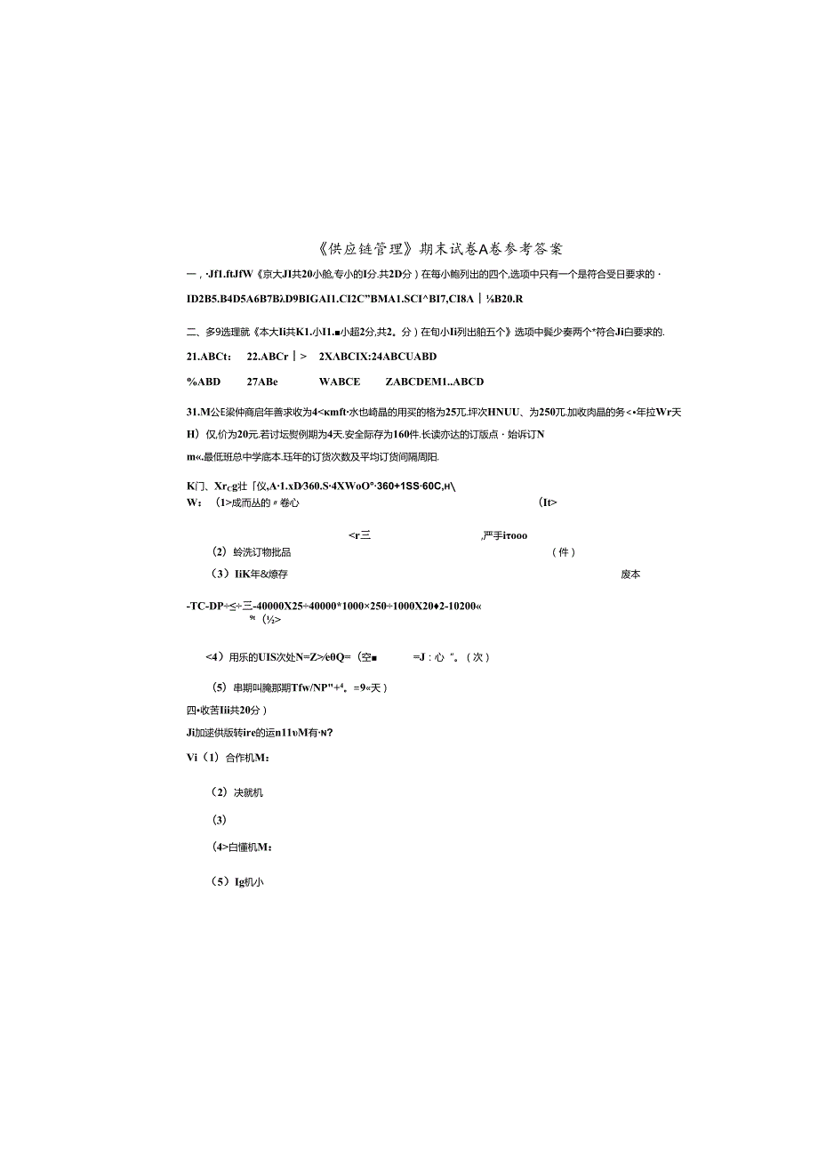 《供应链管理》 试卷及答案 试卷AB.docx_第3页