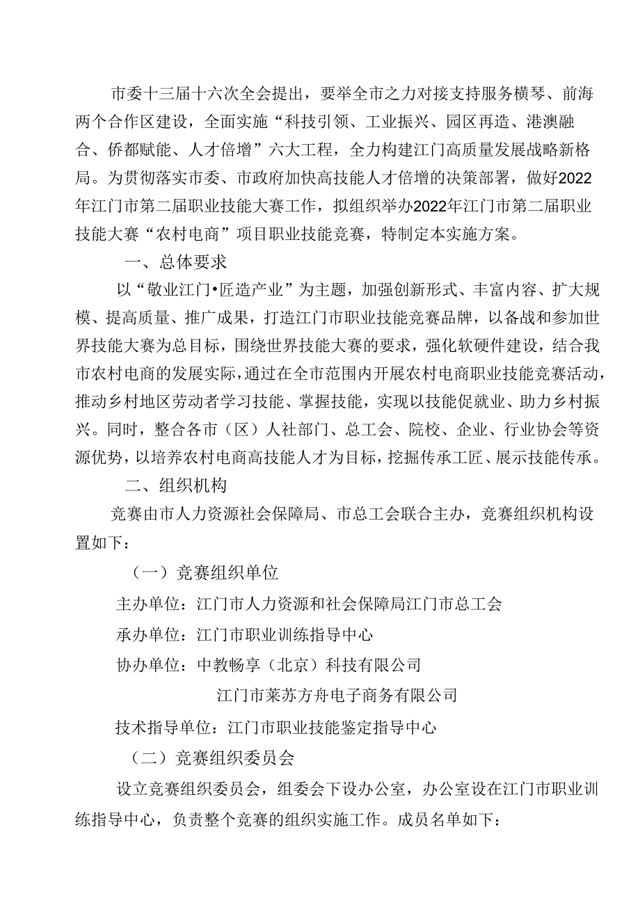 2022年江门市第二届职业技能大赛“农村电商”项目组织实施方案.docx_第1页