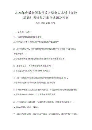 2024年度最新国家开放大学电大本科《金融基础》考试复习重点试题及答案.docx