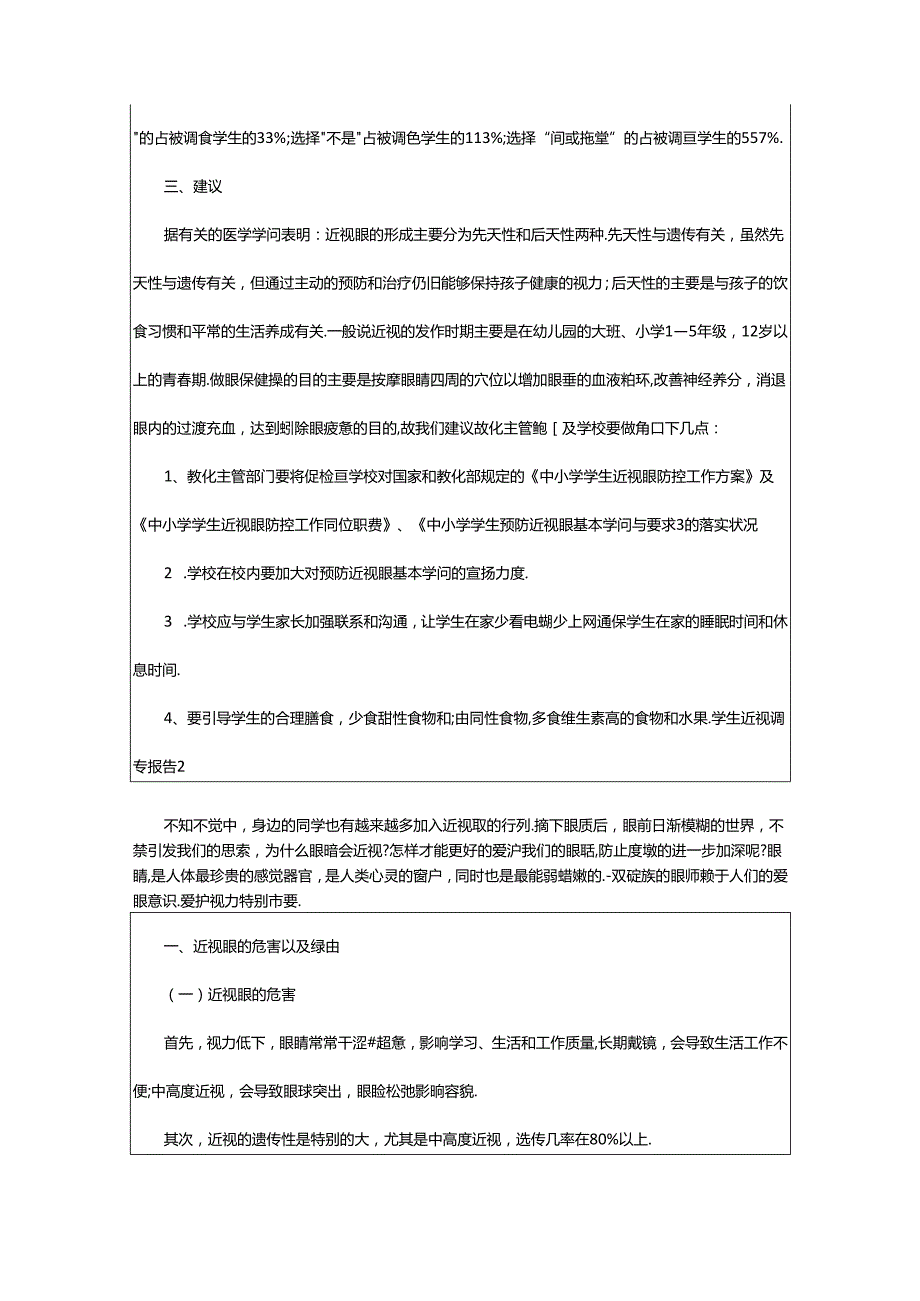 2024年学生近视调查报告15篇.docx_第3页