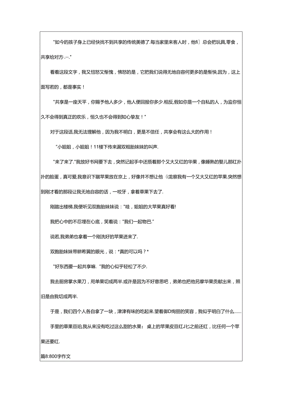 2024年800字作文大全（精选22篇）.docx_第2页