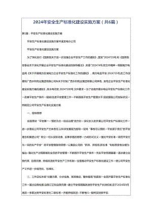 2024年安全生产标准化建设实施方案（共6篇）.docx