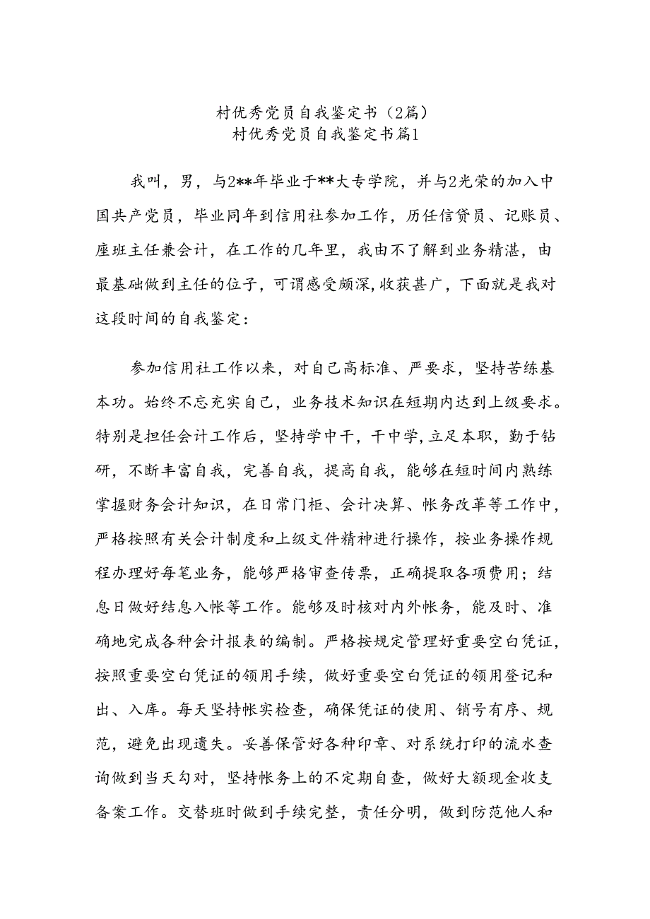 (2篇)村优秀党员自我鉴定书.docx_第1页