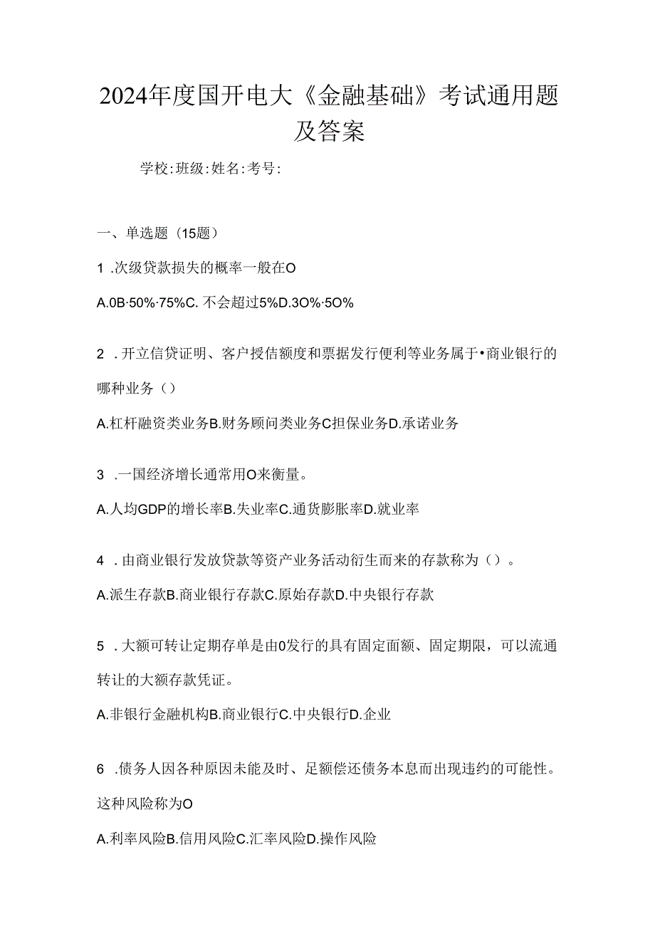 2024年度国开电大《金融基础》考试通用题及答案.docx_第1页