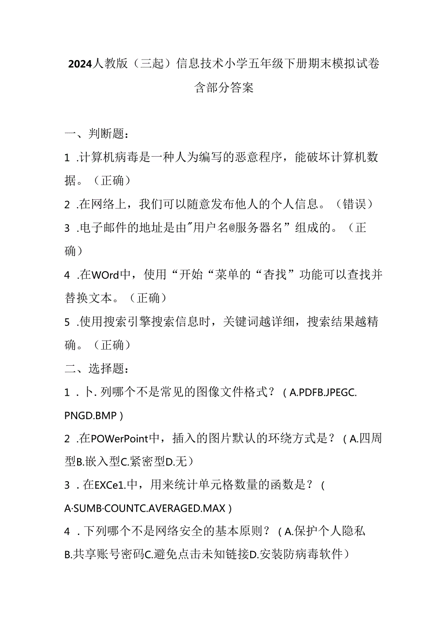 2024人教版（三起）信息技术小学五年级下册期末模拟试卷含部分答案.docx_第1页