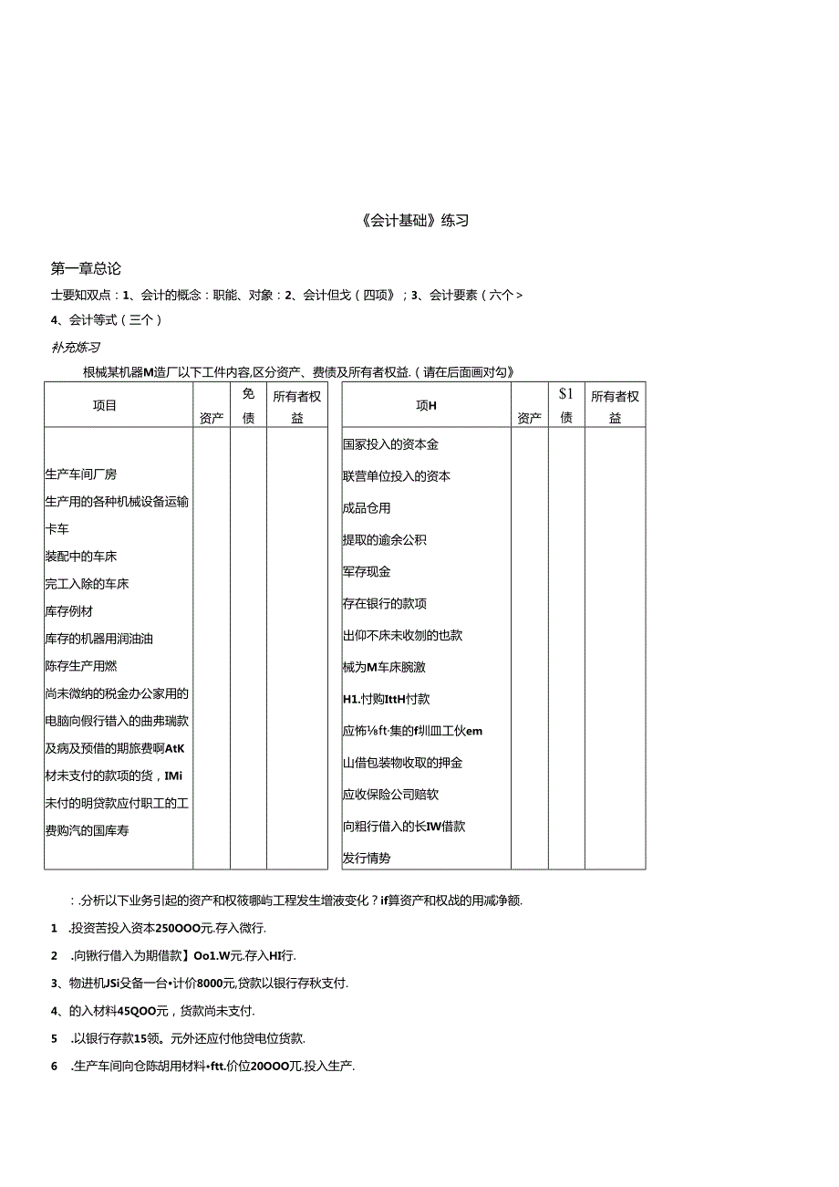 《会计基础》相关练习.docx_第1页