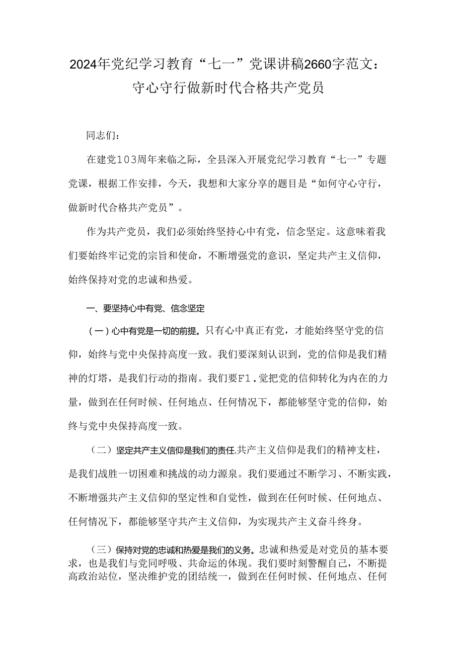 2024年党纪学习教育“七一”党课讲稿2660字范文：守心守行做新时代合格共产党员.docx_第1页