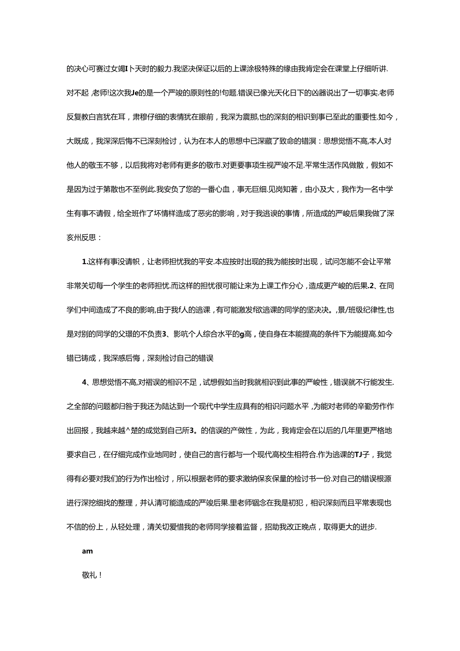 2024年学生逃课检讨书范文.docx_第3页