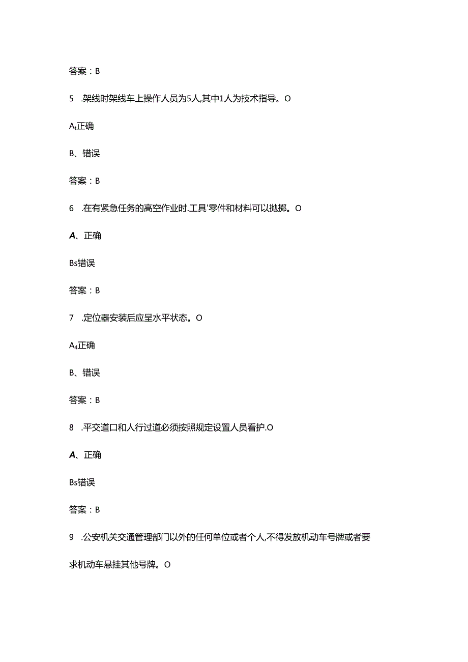 2024年接触网中级工技能鉴定考试题库大全-下（判断题汇总）.docx_第2页