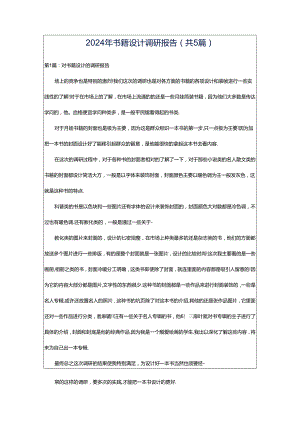 2024年书籍设计调研报告（共5篇）.docx