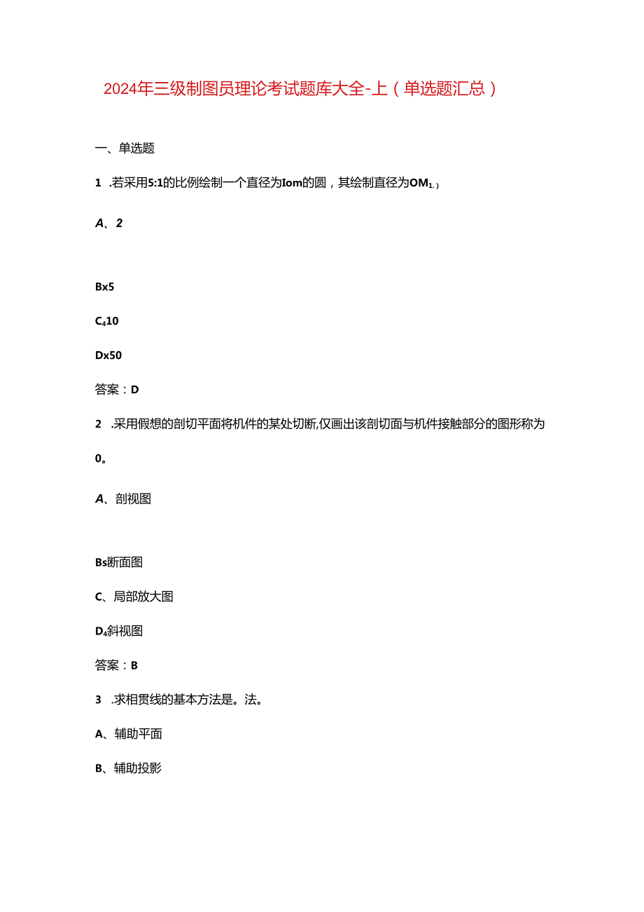 2024年三级制图员理论考试题库大全-上（单选题汇总）.docx_第1页