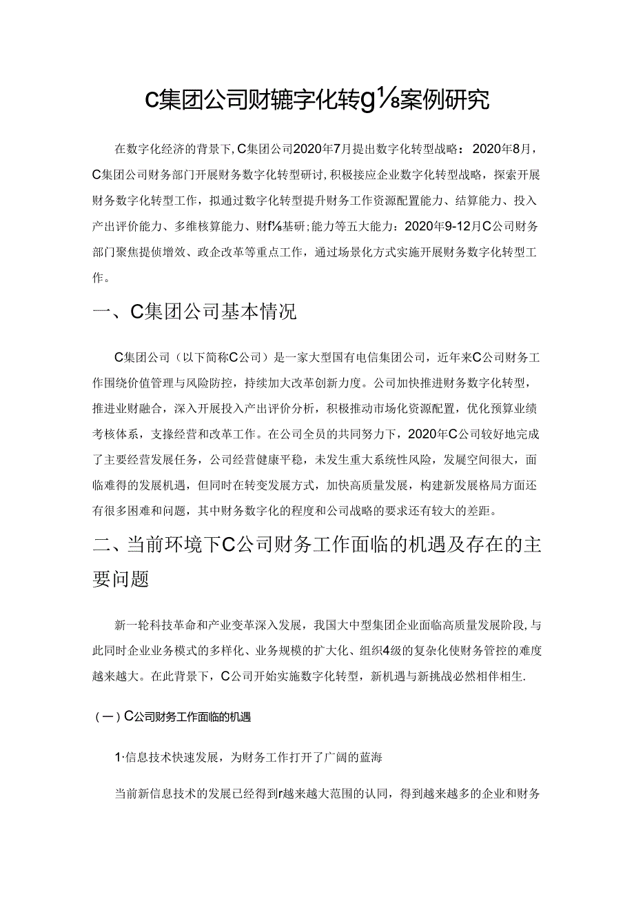 C集团公司财务数字化转型案例研究.docx_第1页