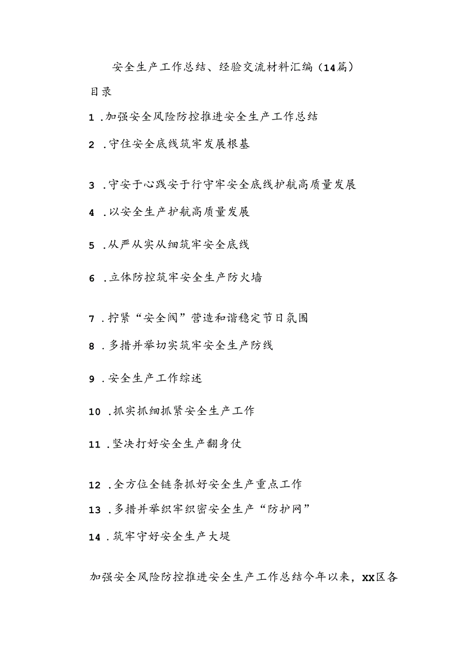 (14篇)安全生产工作总结、经验交流材料汇编.docx_第1页