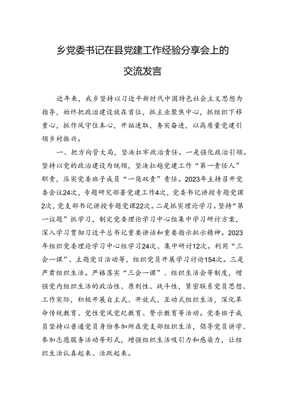 2024年乡党委书记在县党建工作经验分享会上的交流发言.docx_第1页