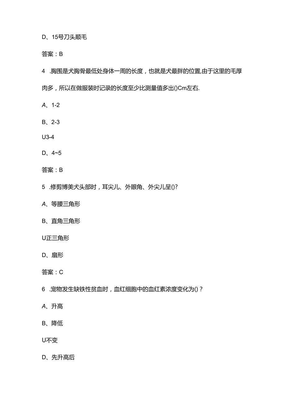 2024年中国小动物技能大赛第七届宠物美容专赛理论考试题库大全（附答案）.docx_第2页