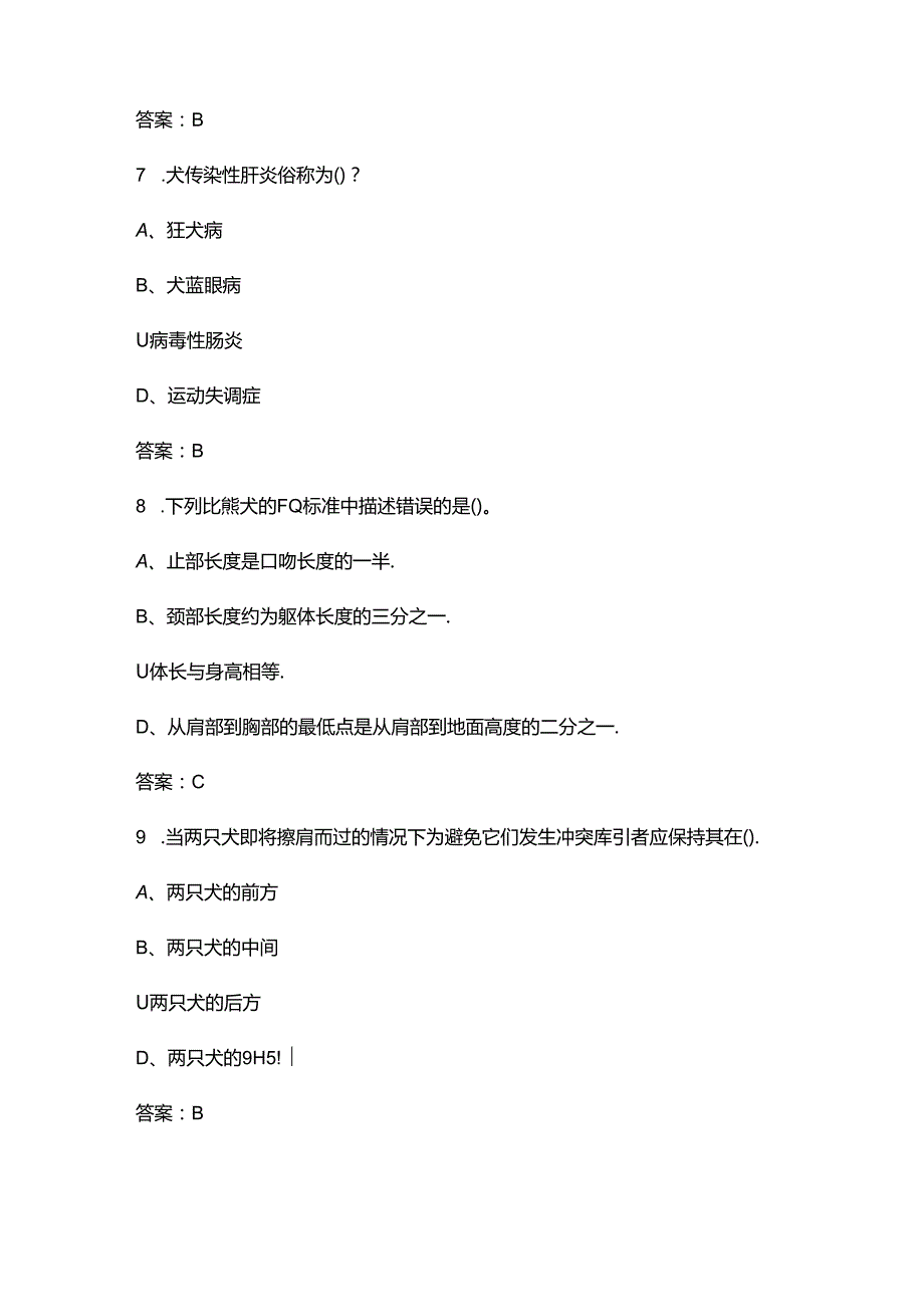 2024年中国小动物技能大赛第七届宠物美容专赛理论考试题库大全（附答案）.docx_第3页