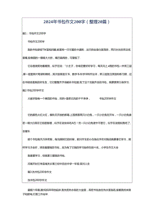 2024年书包作文200字（整理20篇）.docx