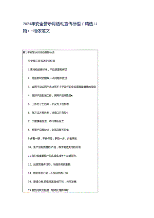 2024年安全警示月活动宣传标语（精选14篇）-相依范文网.docx