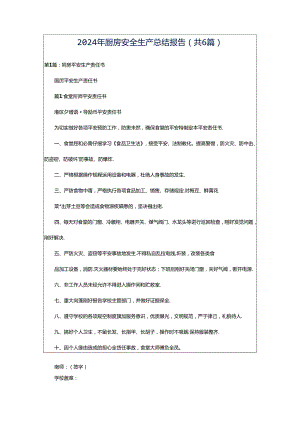 2024年厨房安全生产总结报告（共6篇）.docx