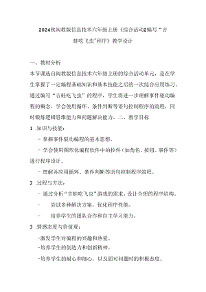 2024秋闽教版信息技术六年级上册《综合活动2 编写“吉蛙吃飞虫”程序》教学设计.docx