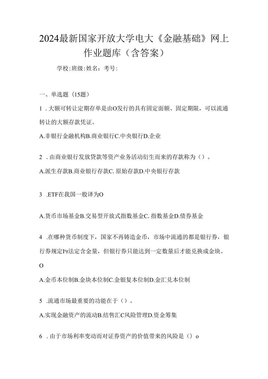 2024最新国家开放大学电大《金融基础》网上作业题库（含答案）.docx_第1页