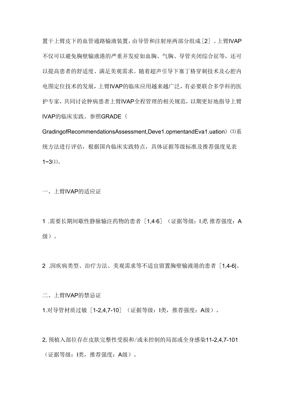 2024肿瘤患者上臂植入式静脉给药装置全程管理专家共识(完整版).docx_第2页