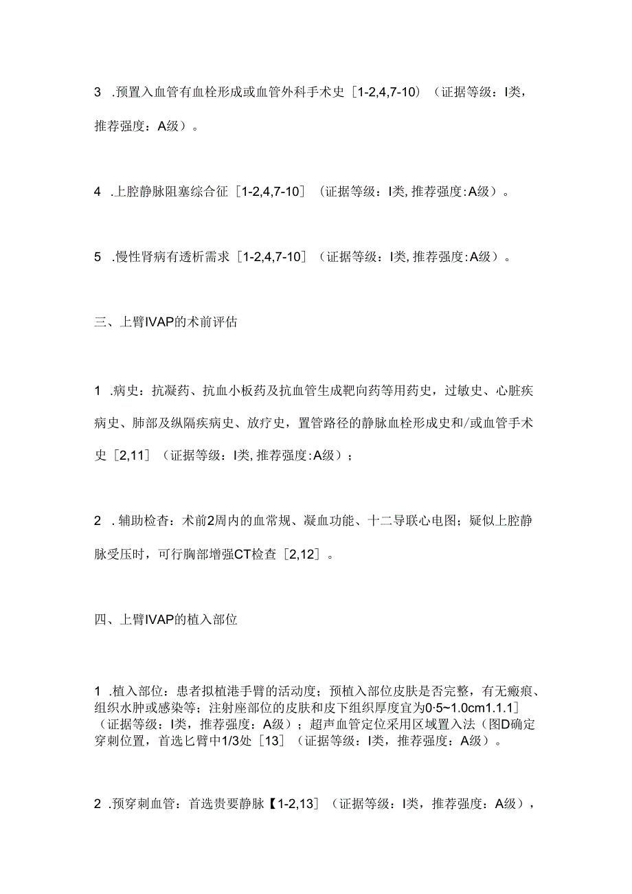 2024肿瘤患者上臂植入式静脉给药装置全程管理专家共识(完整版).docx_第3页