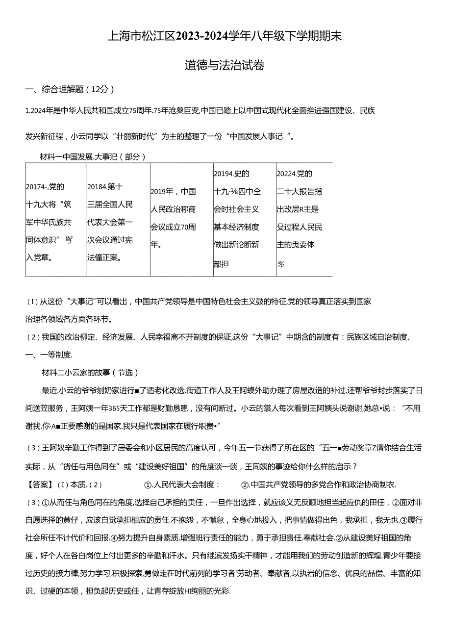 2023-2024学年上海市松江区八年级下学期期末道德与法治试卷含详解.docx_第3页