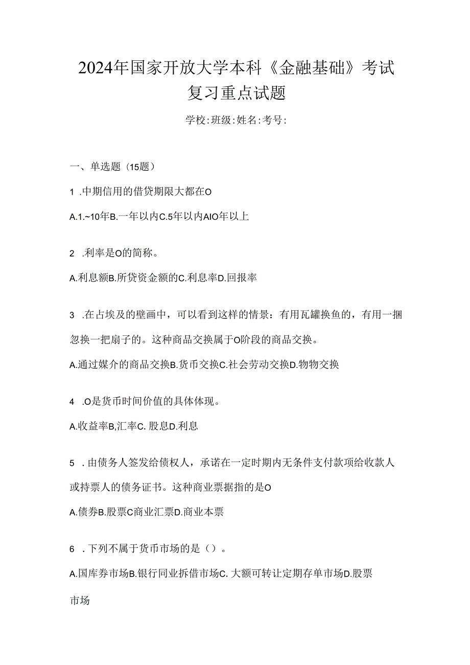 2024年国家开放大学本科《金融基础》考试复习重点试题.docx_第1页