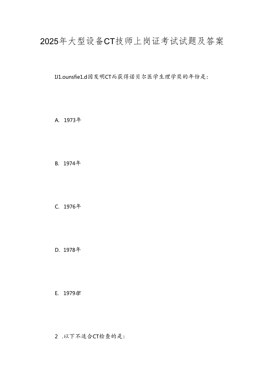 2025年大型设备CT技师上岗证考试试题及答案.docx_第1页