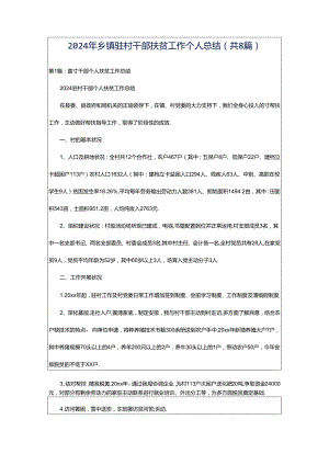 2024年乡镇驻村干部扶贫工作个人总结（共8篇）.docx