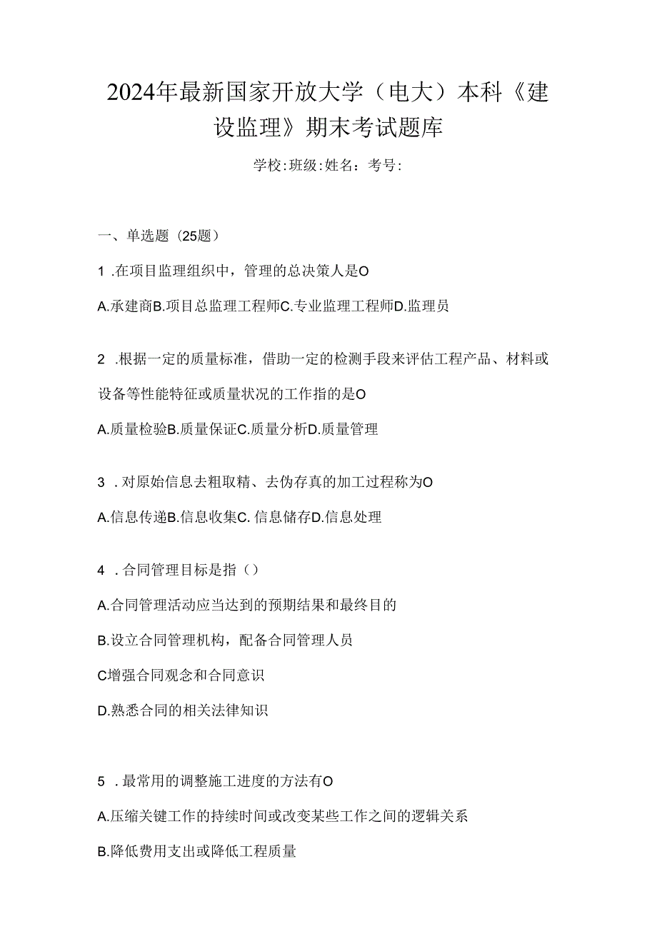 2024年最新国家开放大学（电大）本科《建设监理》期末考试题库.docx_第1页