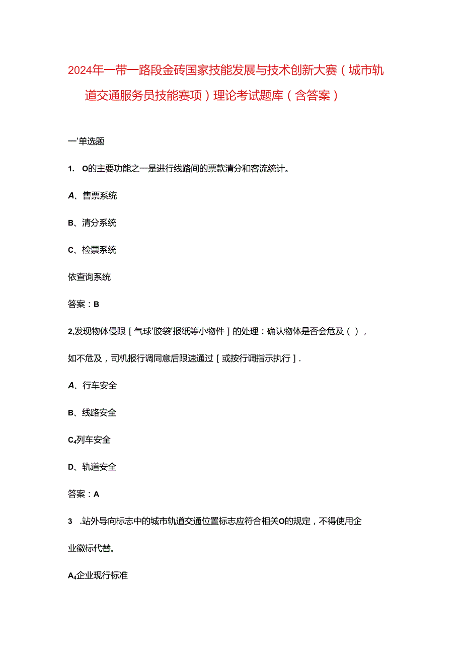 2024年一带一路暨金砖国家技能发展与技术创新大赛（城市轨道交通服务员技能赛项）理论考试题库（含答案）.docx_第1页