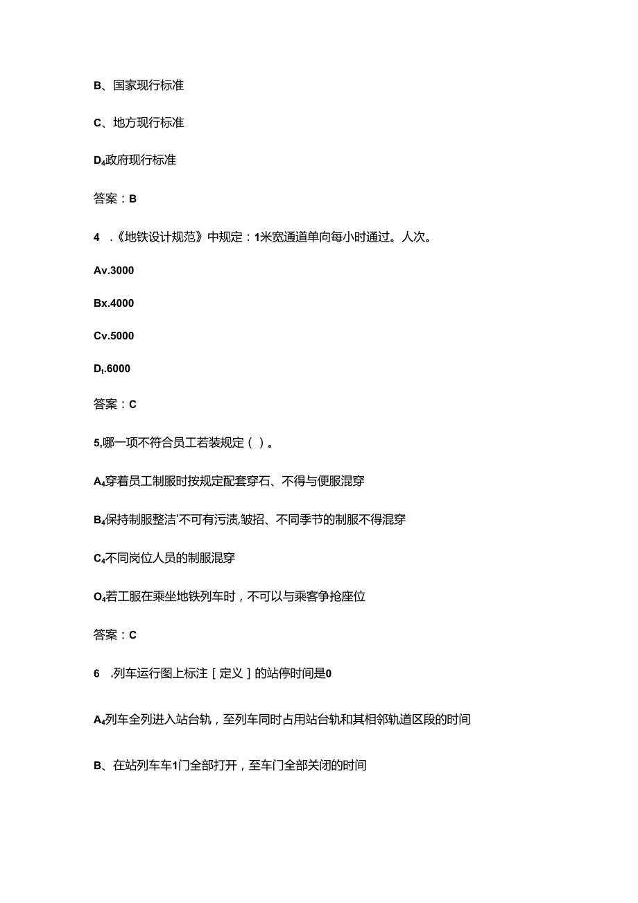 2024年一带一路暨金砖国家技能发展与技术创新大赛（城市轨道交通服务员技能赛项）理论考试题库（含答案）.docx_第2页