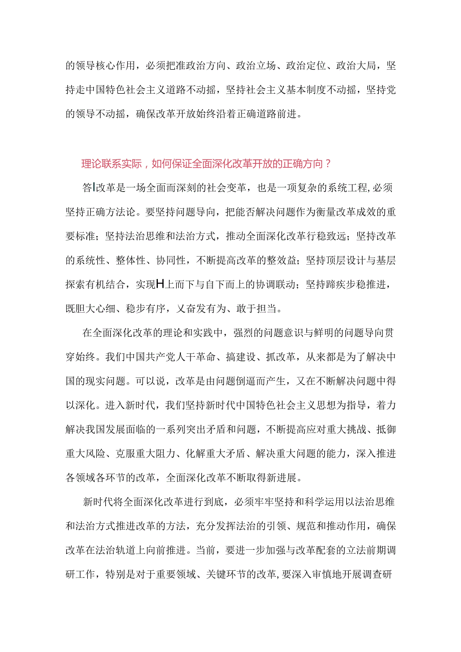 2024春国家开放大学电大终结性考试试题：理论联系实际谈一谈如何保证全面深化改革开放的正确方向？ 附答案3份（供参考）.docx_第3页