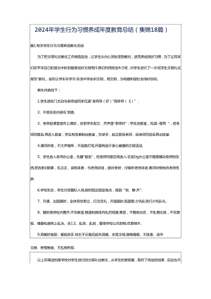 2024年学生行为习惯养成年度教育总结（集锦18篇）.docx