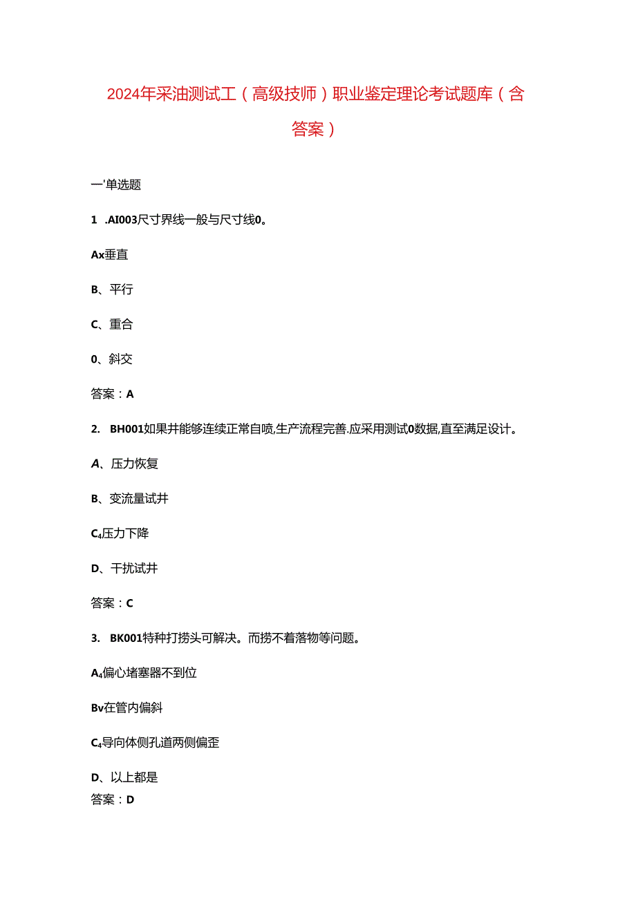 2024年采油测试工（高级技师）职业鉴定理论考试题库（含答案）.docx_第1页