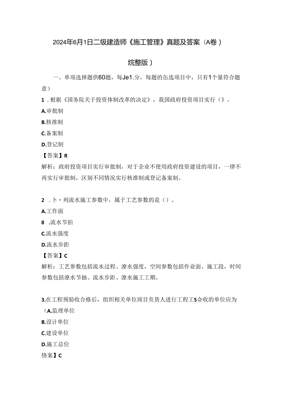 2024年6月1日二级建造师《施工管理》真题及答案(A卷)(完整版).docx_第1页