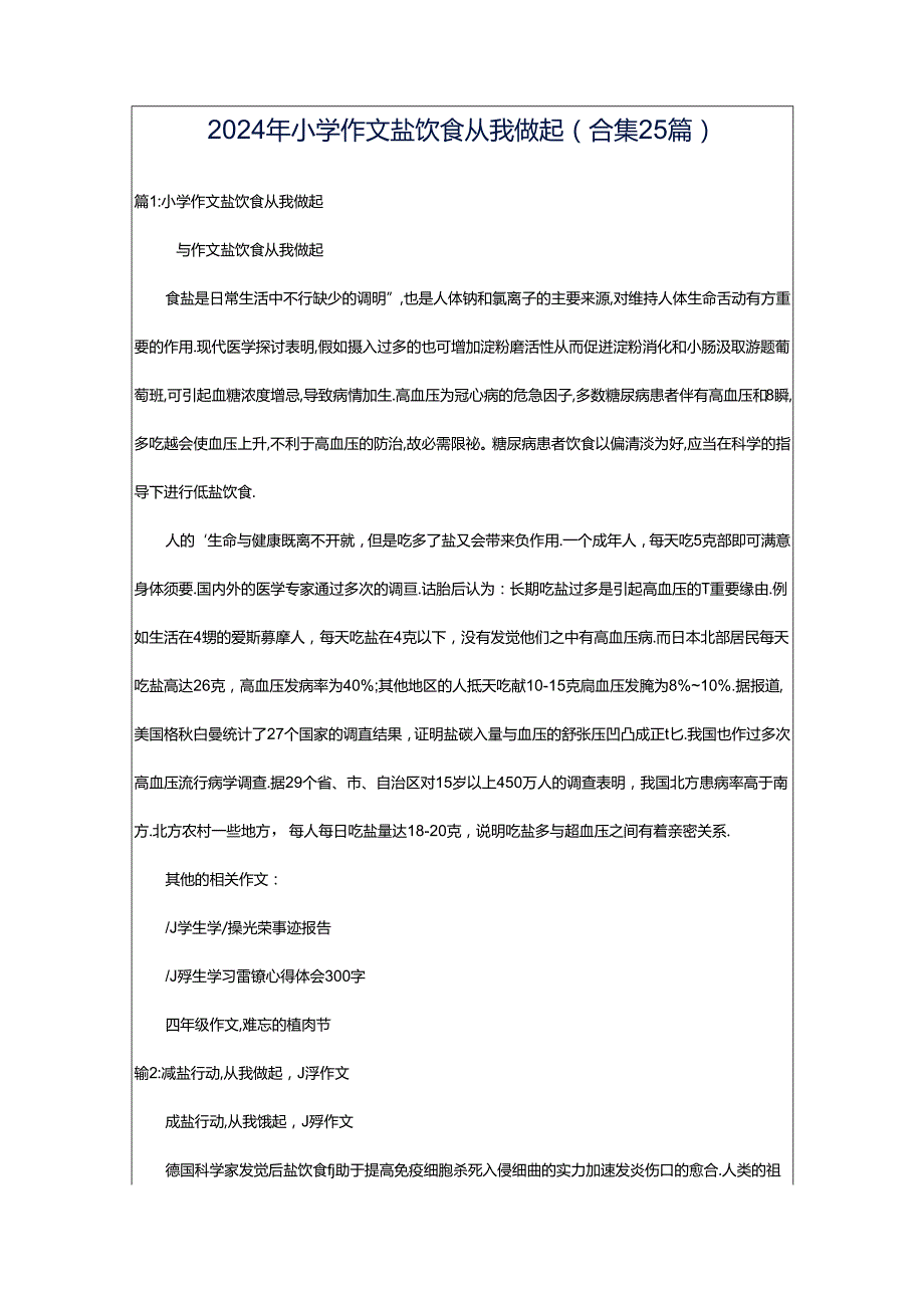 2024年小学作文盐饮食从我做起（合集25篇）.docx_第1页