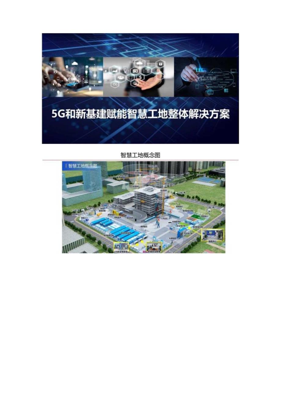 5G和新基建赋能智慧工地整体解决方案.docx_第1页