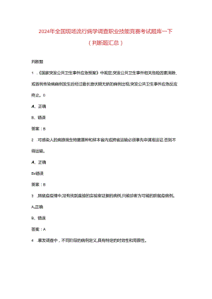 2024年全国现场流行病学调查职业技能竞赛考试题库-下（判断题汇总）.docx