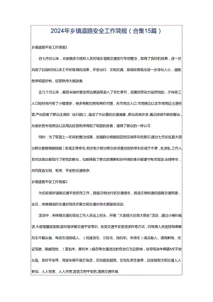 2024年乡镇道路安全工作简报(合集15篇).docx