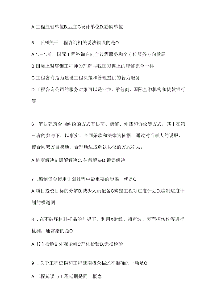 2024年最新国家开放大学《建设监理》考试复习重点试题.docx_第2页